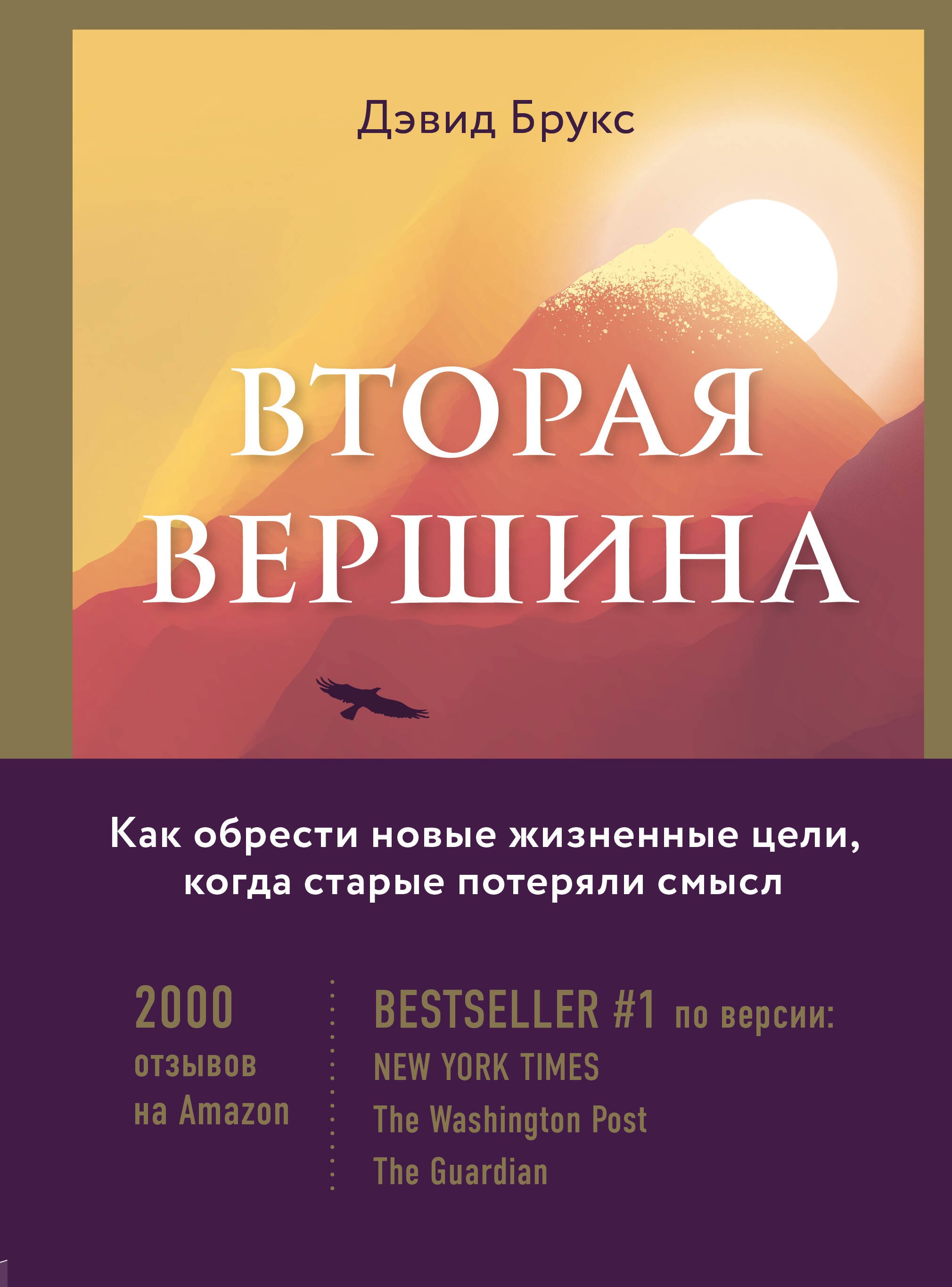 Вторая вершина. Вечная книга размышлений о мудрости и цели жизни