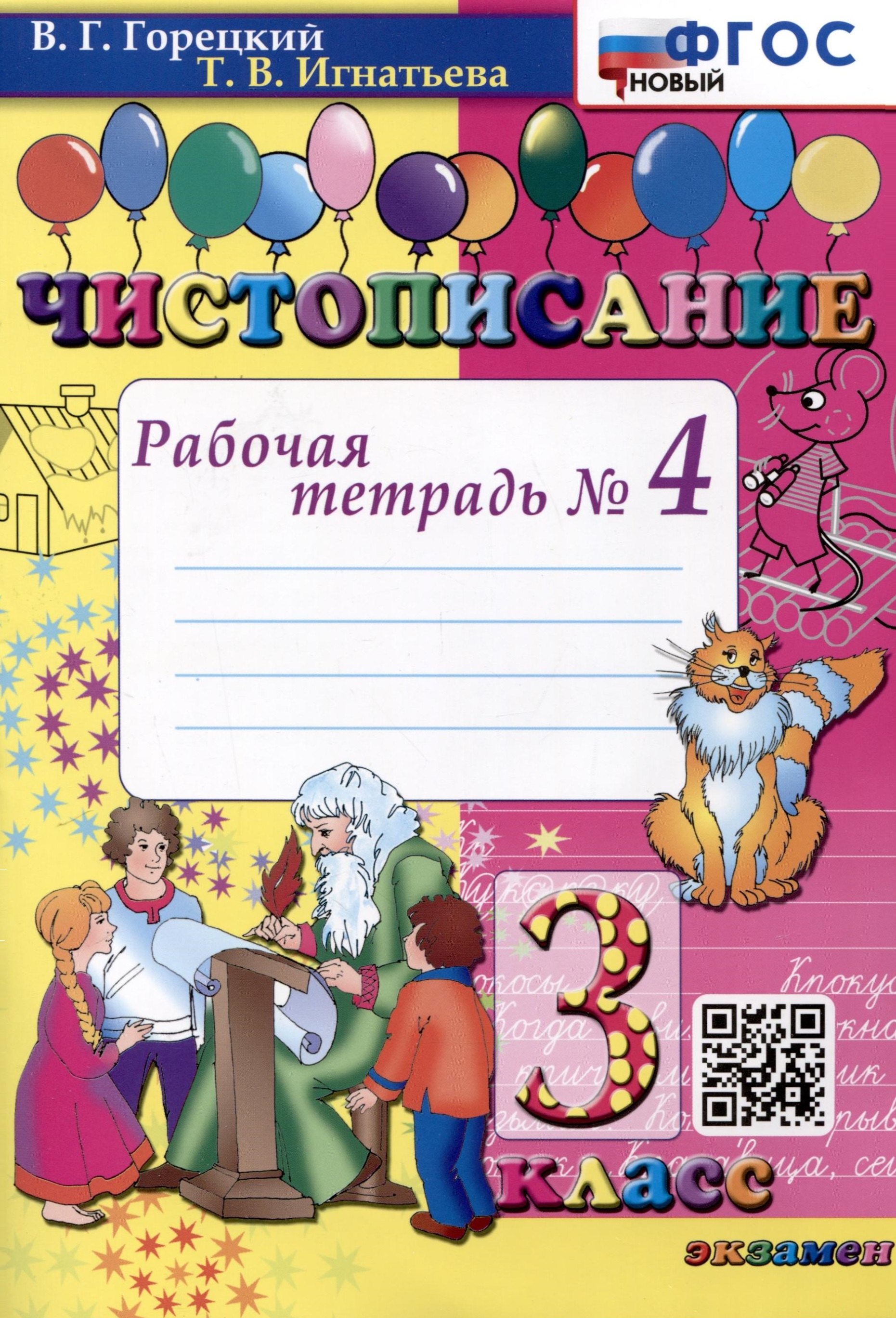 Чистописание. 3 класс. Рабочая тетрадь № 4