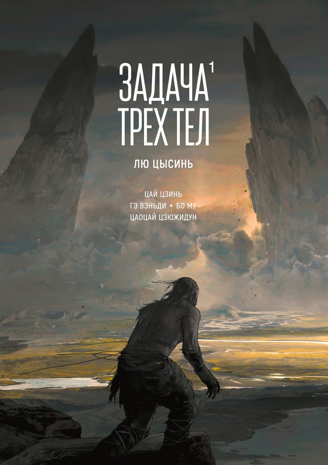 Задача трех тел. Том 1 (The Three-Body Problem). Маньхуа