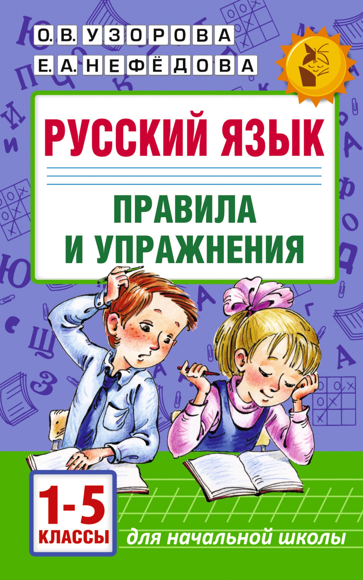 Русский язык. Правила и упражнения.1-5 класс