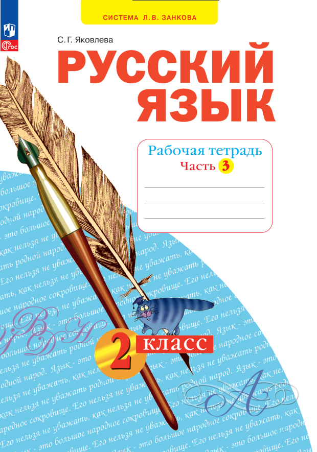 Русский язык. 2 класс. Рабочая тетрадь. В 4 частях. Часть 3