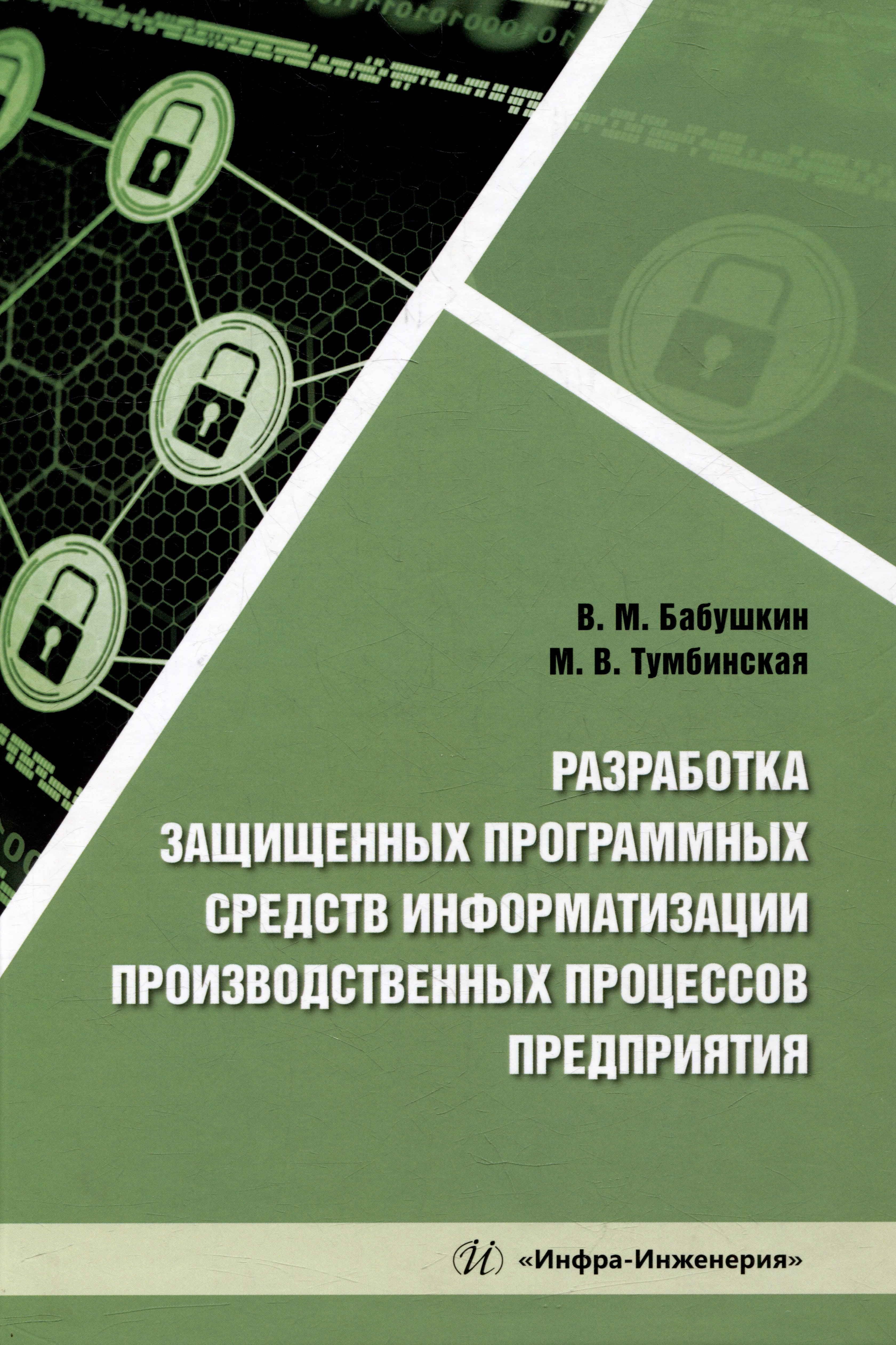 Общие вопросы IT  Читай-город Разработка защищенных программных средств информатизации производственных процессов предприятия: учебное пособие