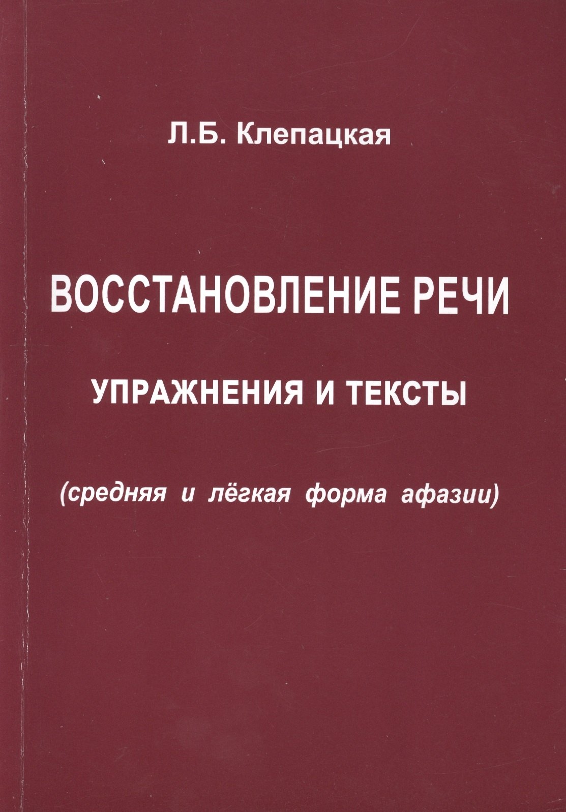 Восстановление речи Упражнения и тексты Ср. и легк. формы... (м) Клепацкая