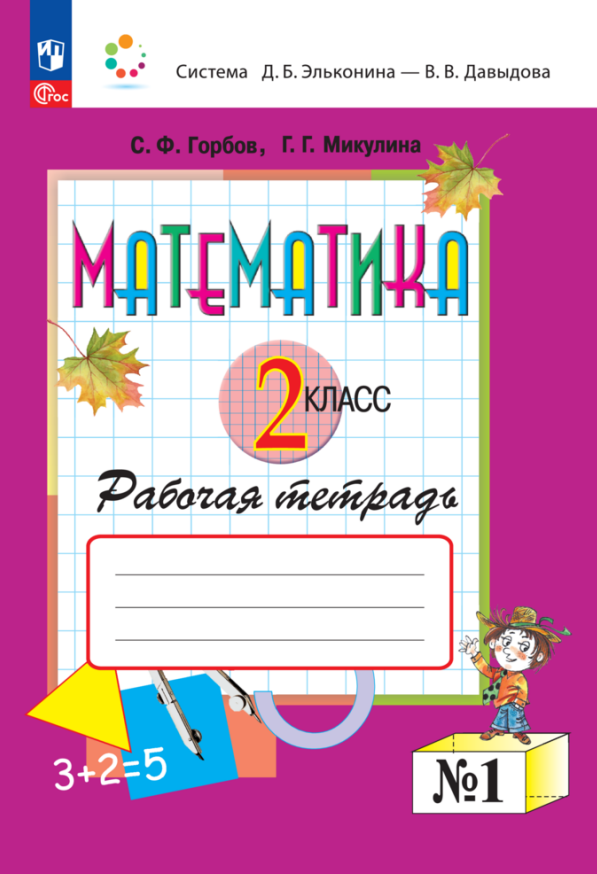  Математика. 2 класс. Рабочая тетрадь №1