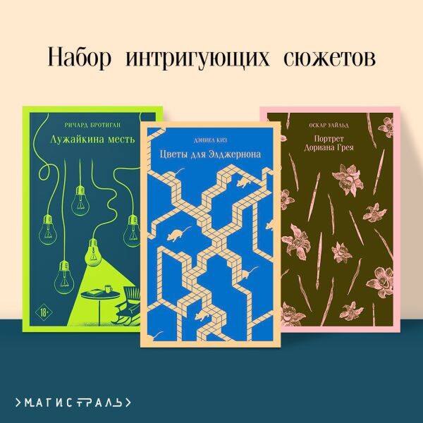 Набор интригующих сюжетов (из 3-х книг: Портрет Дориана Грея О.Уальд, Лужайкина месть Р.Бротиган, Цветы для Элджернона Д.Киз)