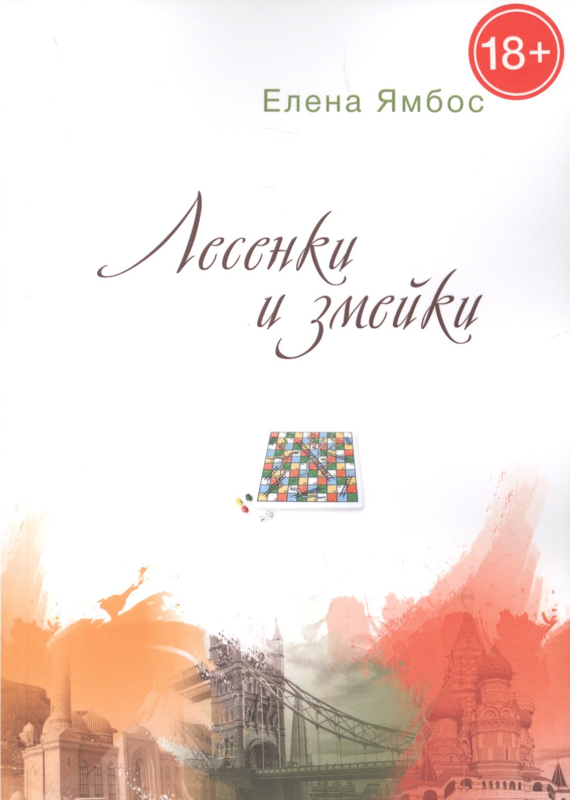 Лесенки и змейки