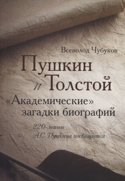  Пушкин и Толстой. Академические загадки биографий