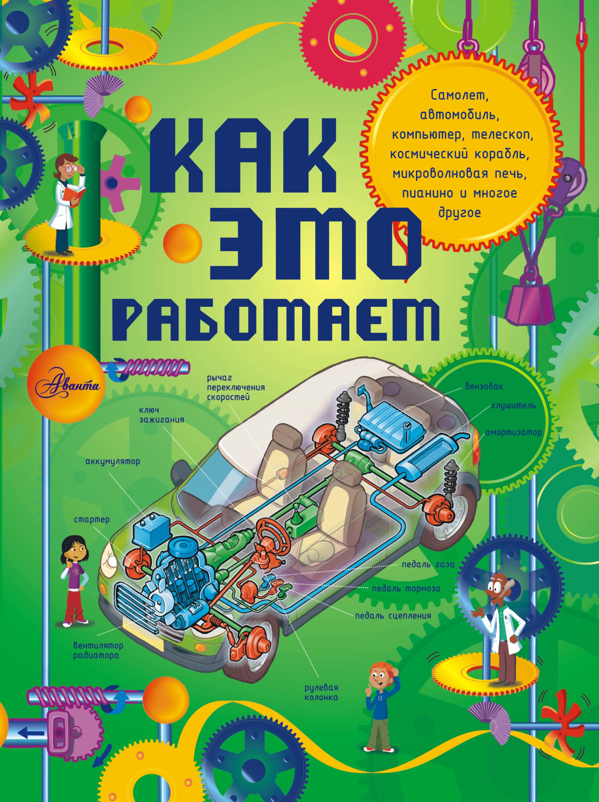 Техника. Программирование для детей  Читай-город Как это работает: 250 объектов и устройств