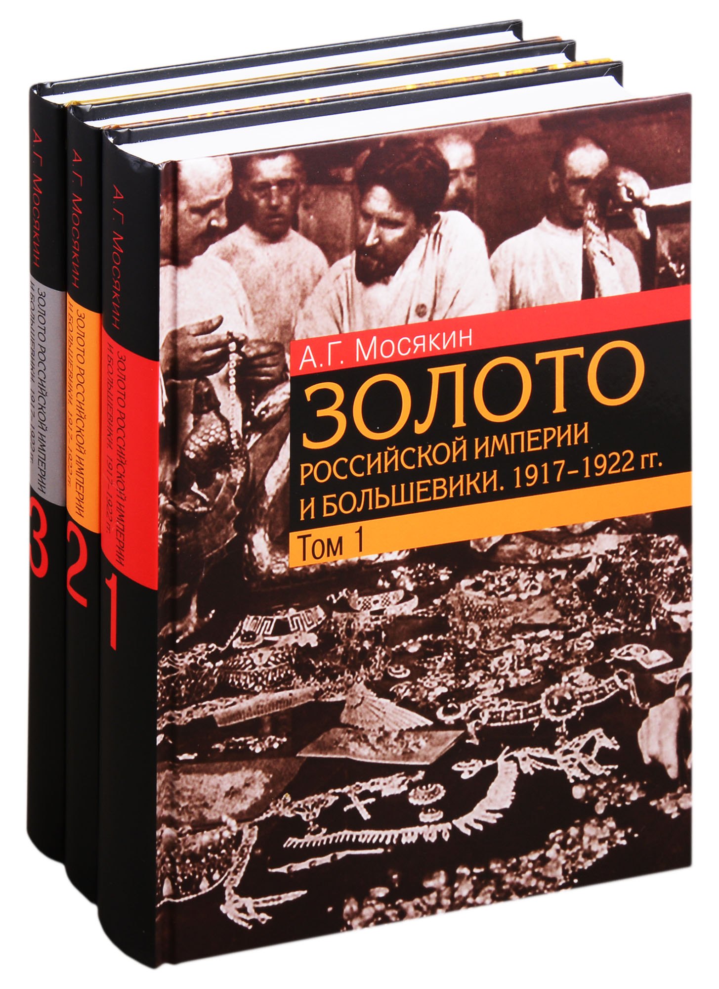 Золото Российской империи и большевики. 1917–1922 гг.: документы с комментариями и анализом. В 3- томах (комплект из 3 книг)