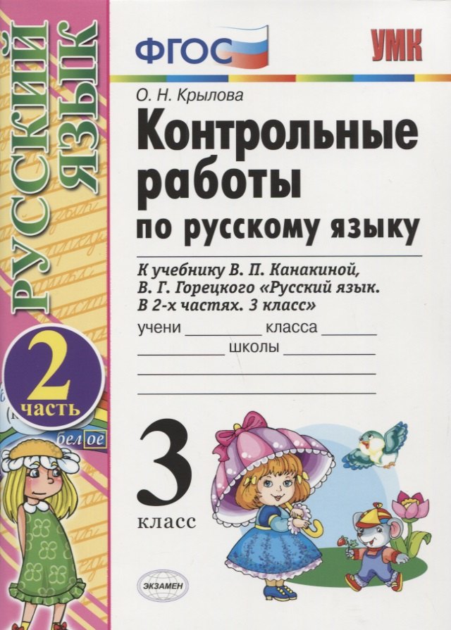 Контрольные работы по русскому языку. 3 класс. Ч. 2: к учебнику В. Канакиной и др. Русский язык. 3 класс. В 2 ч.. 4 -е изд., перераб. и доп.