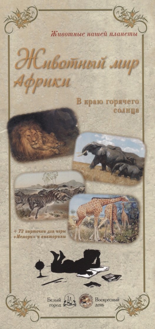   Читай-город Животный мир Африки. В краю горячего солнца