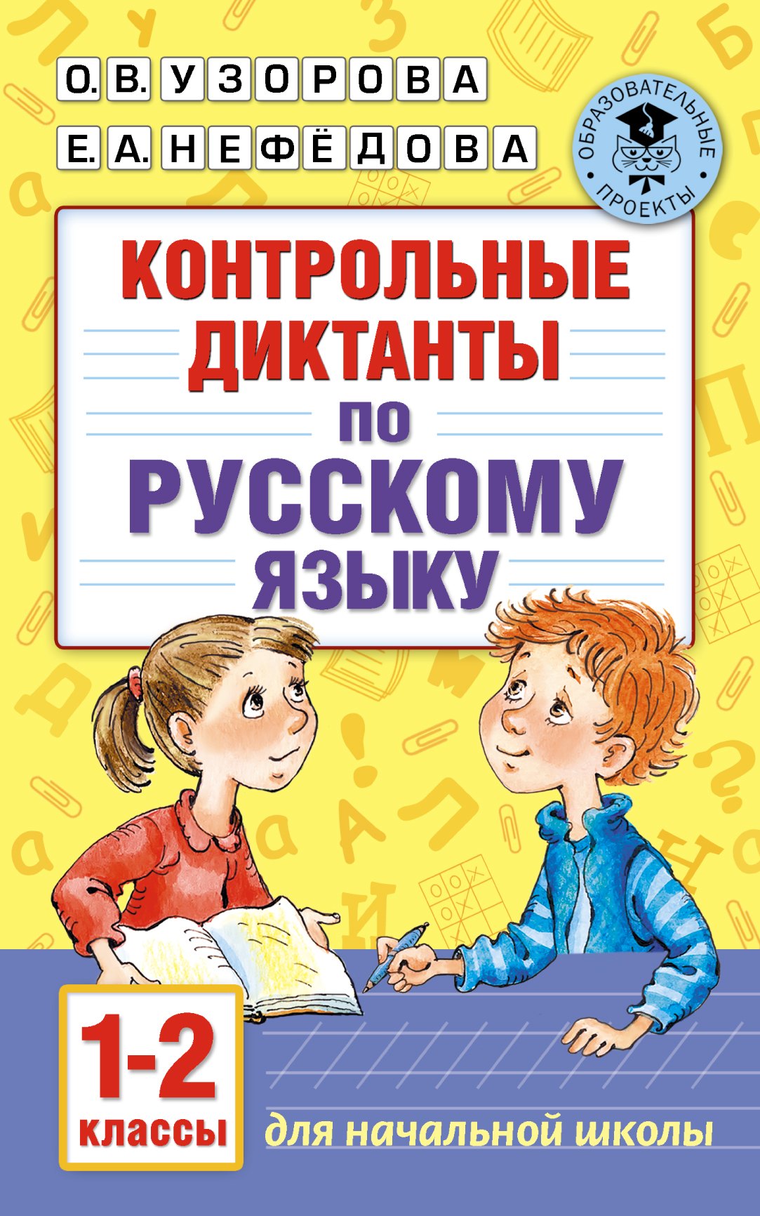   Читай-город Контрольные диктанты по русскому языку. 1-2 класс