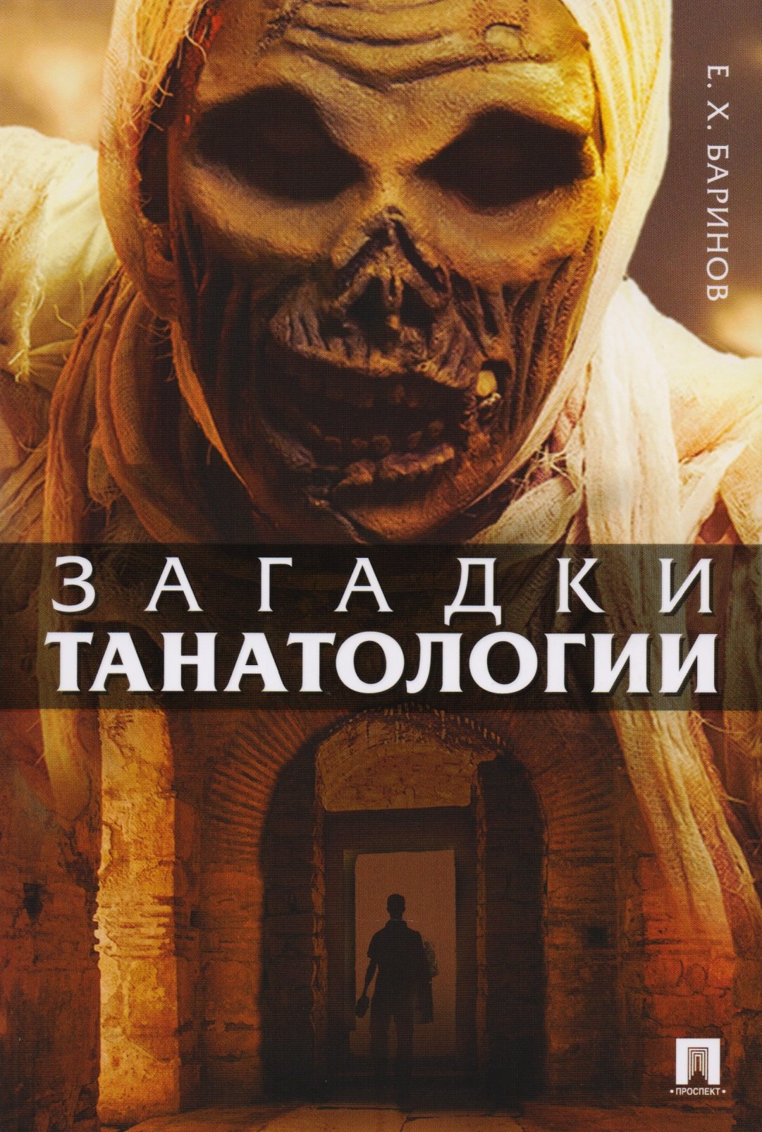 Загадки танатологии : монография