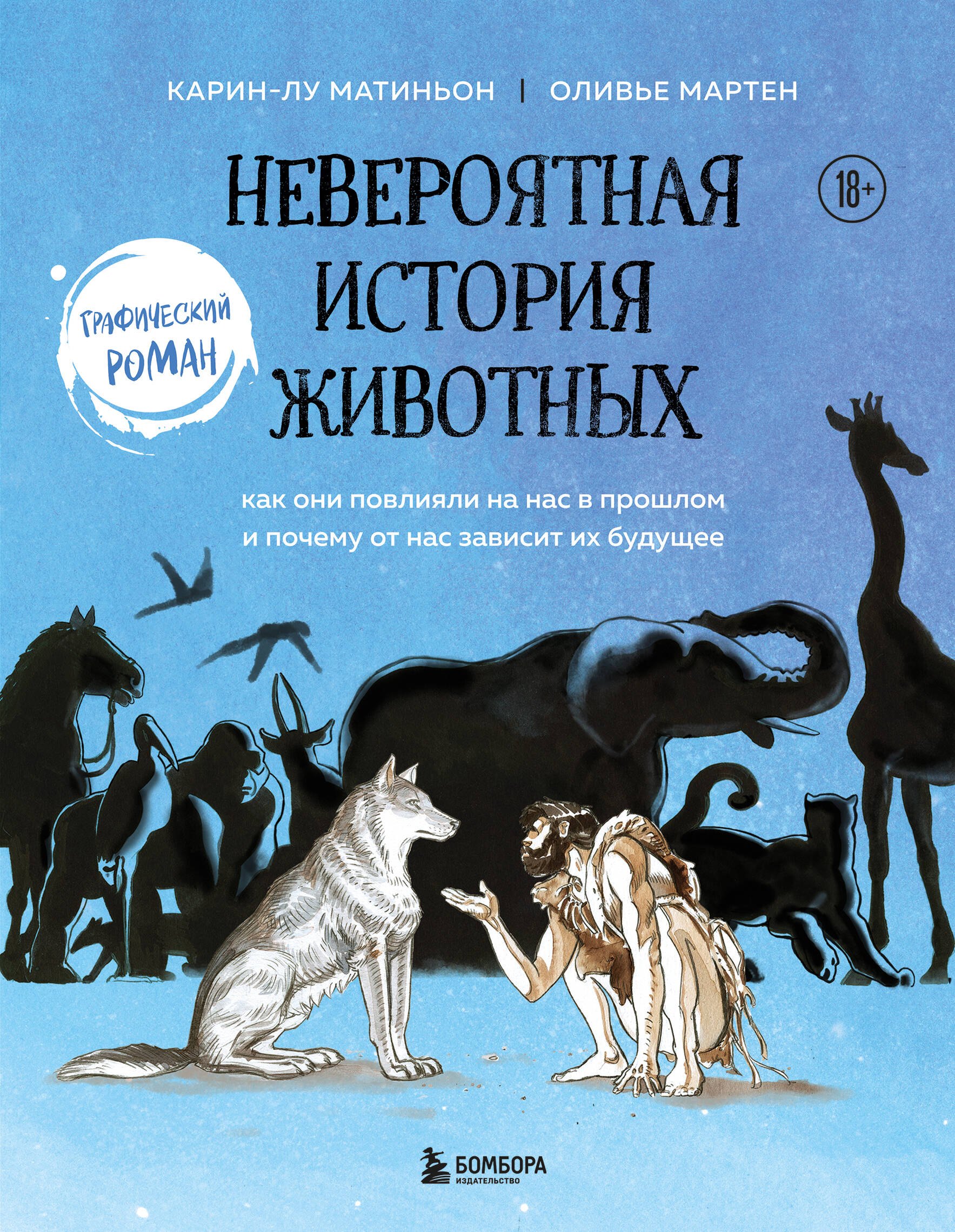 Невероятная история животных. Как они повлияли на нас в прошлом и почему от нас зависит их будущее