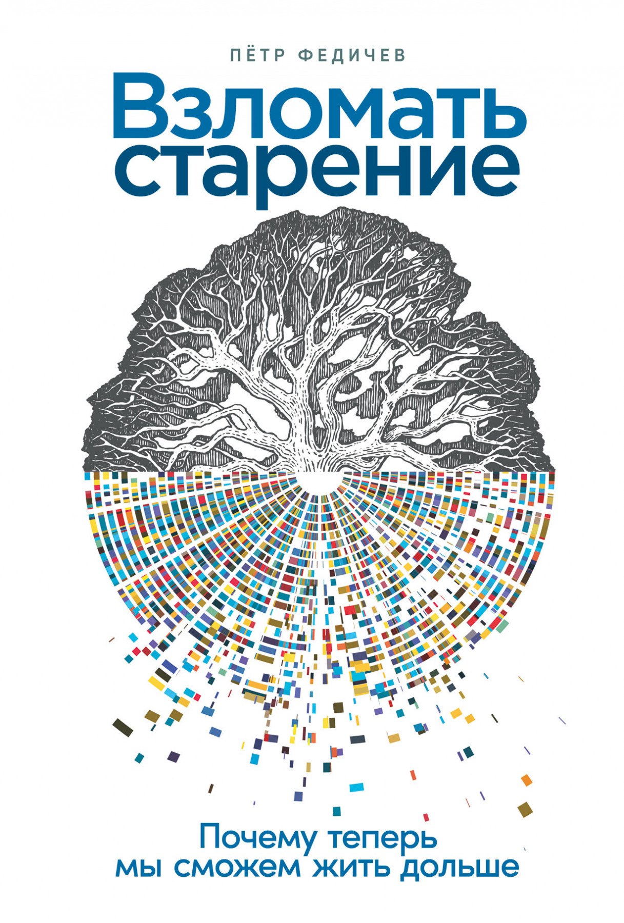 Общая биология  Читай-город Взломать старение: Почему теперь мы сможем жить дольше