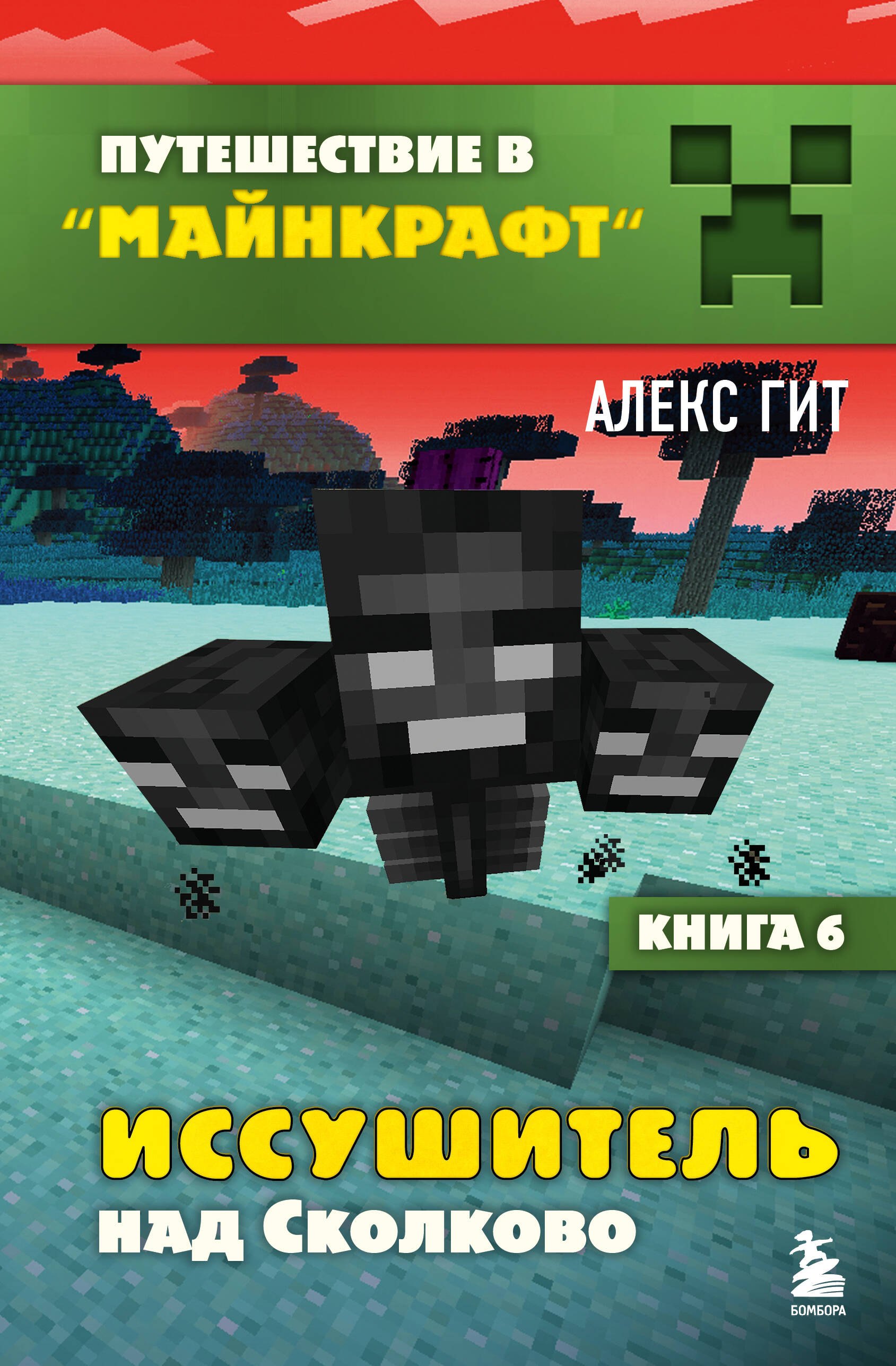 Иссушитель над Сколково. Книга 6
