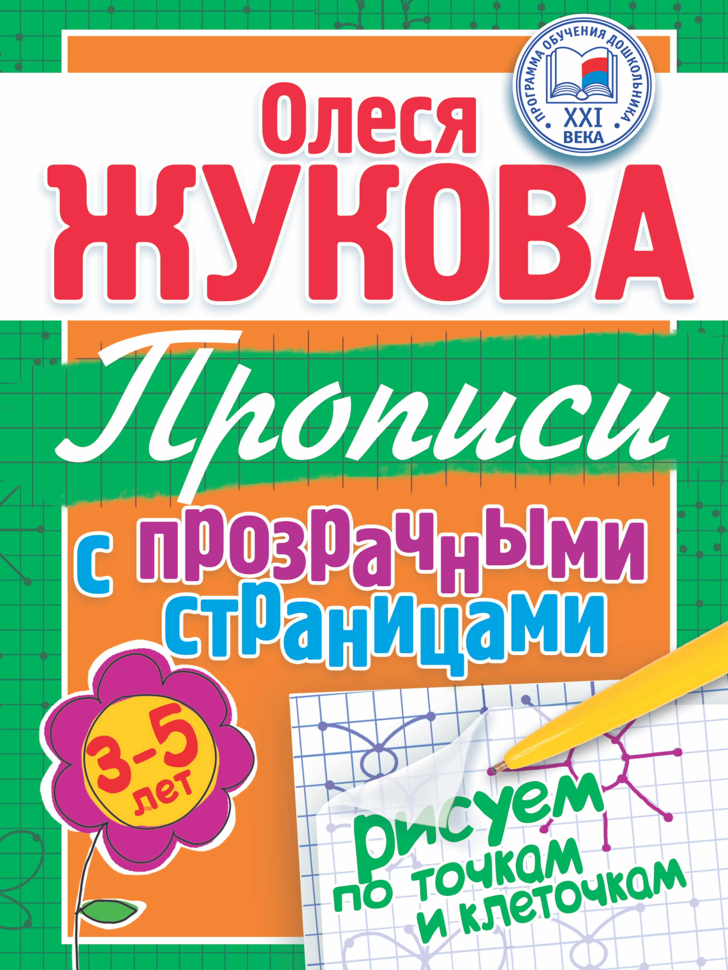 Исторический детектив  Читай-город Прописи с прозрачными страницами. Рисуем по точкам и клеточкам (3-5 лет)