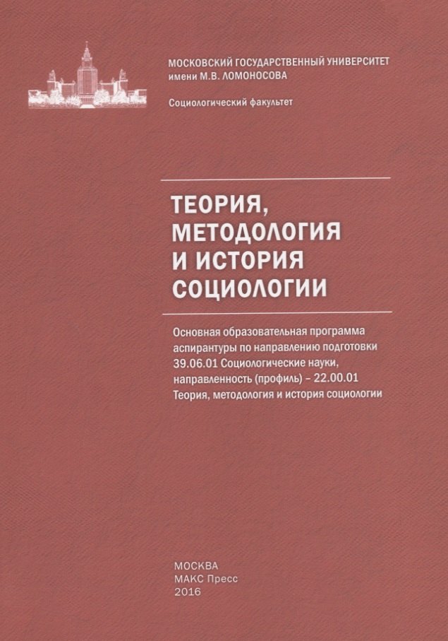  Теория, методология и история социологии. Учебно-методическое пособие