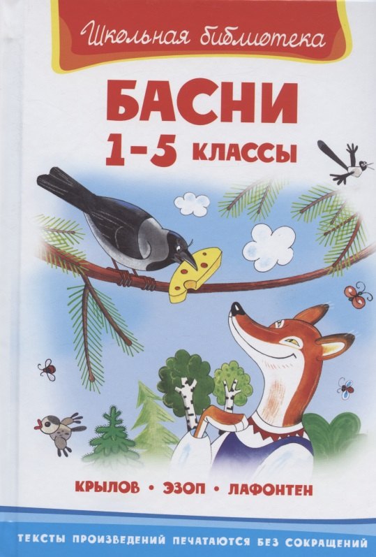 Басни 1-5 кл. (илл. Полухина) (ШБ) (Крылов Эзоп Лафонтен)