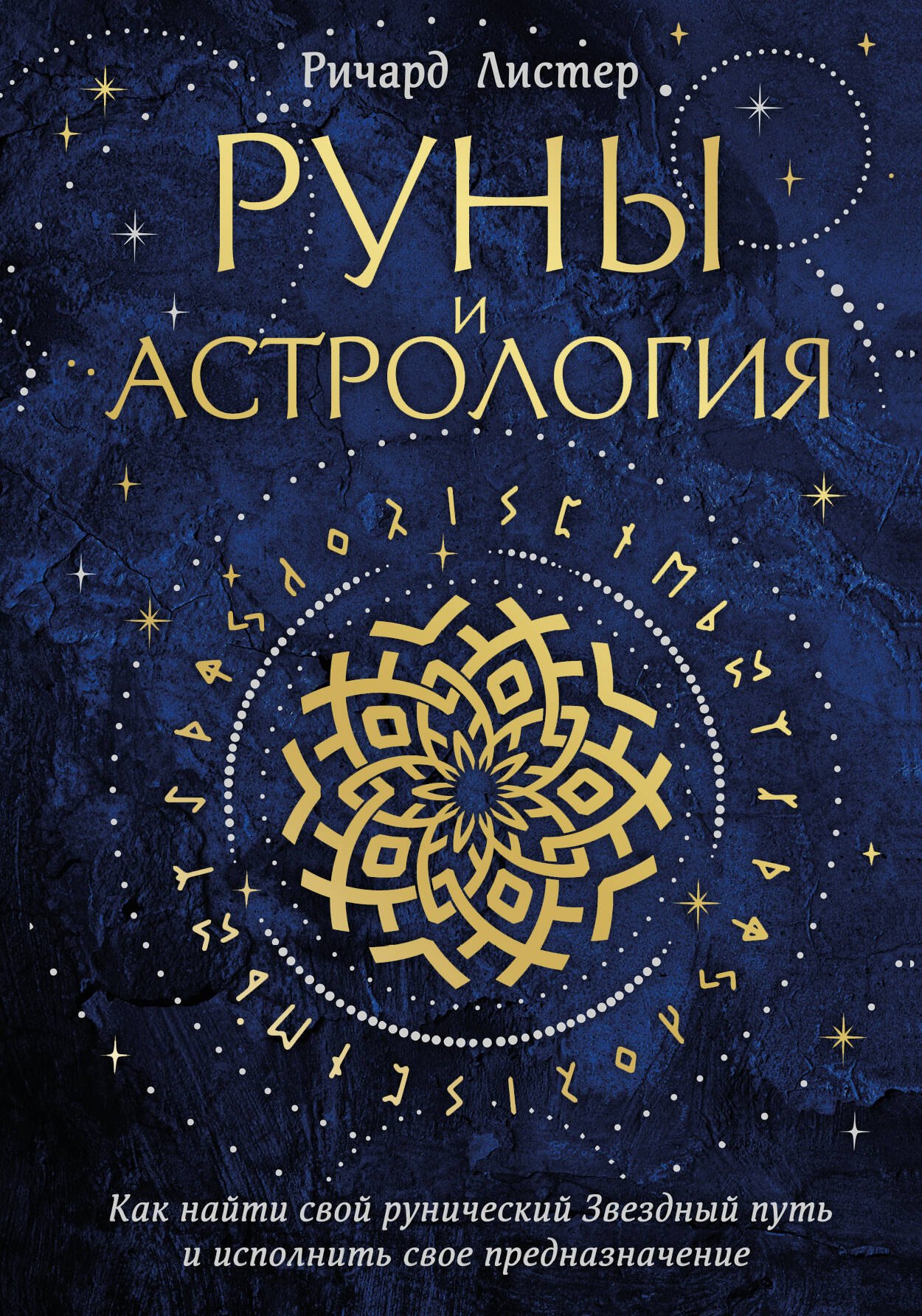   Читай-город Руны и астрология. Как найти свой рунический Звездный путь и исполнить свое предназначение