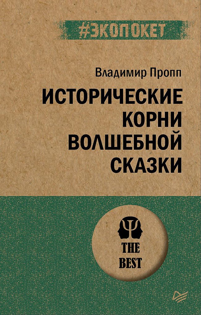 Литературоведение. Фольклористика  Читай-город Исторические корни волшебной сказки (#экопокет)