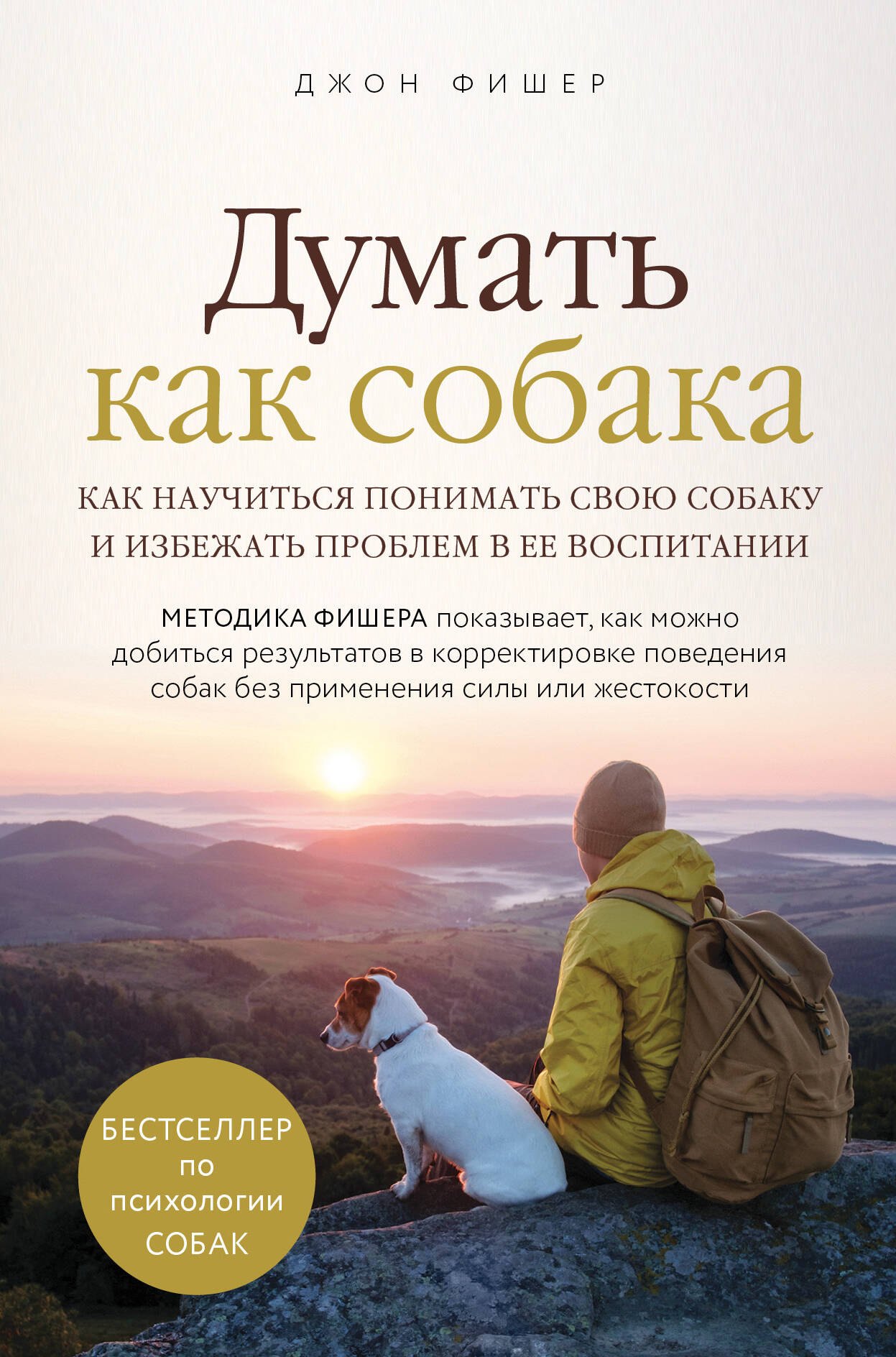   Читай-город Думать как собака. Как научиться понимать свою собаку и избежать проблем в ее воспитании