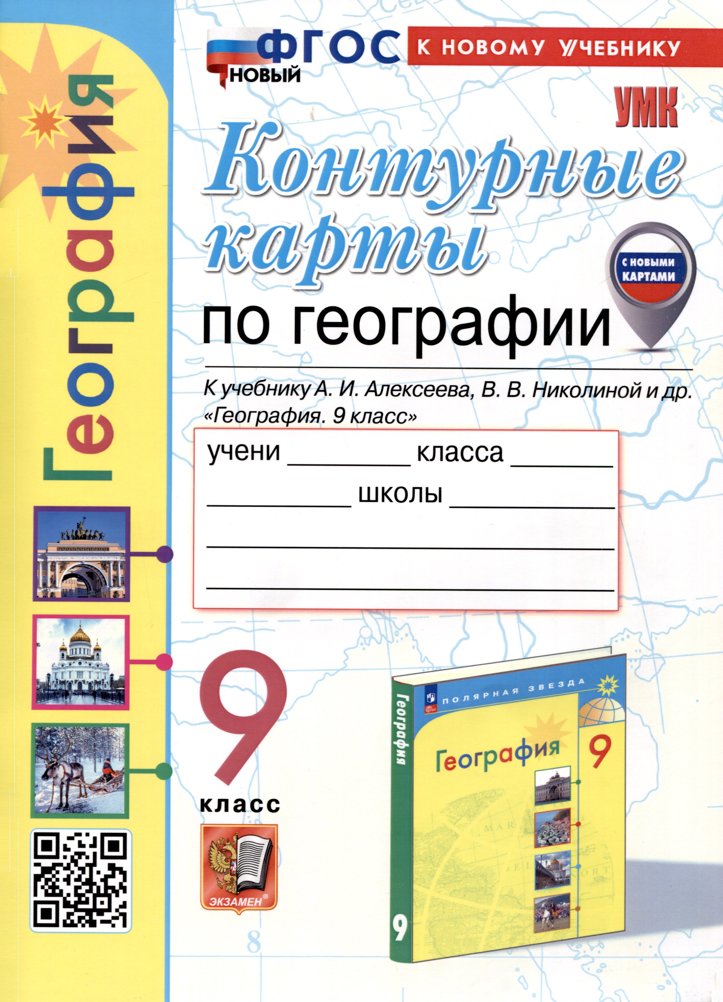 Контурные карты по Географии. 9 класс. К учебнику А.И. Алексеева, В.В. Николиной и др.