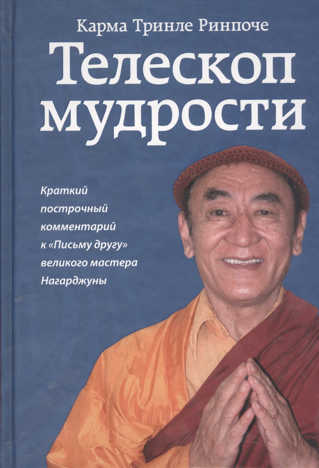 Телескоп мудрости. Краткий построчный комментарий к Письму другу великого мастера Нагарджуны