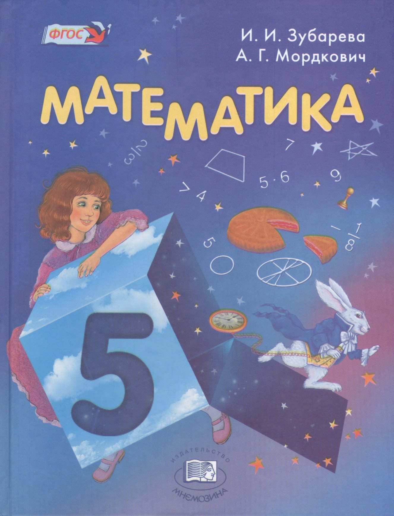 Математика 5 класс учебники Математика. 5 класс. Учебник для учащихся общеобразовательных учреждений  (+электронное приложение)