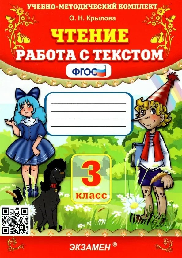 Чтение. Работа с текстом. 3 класс