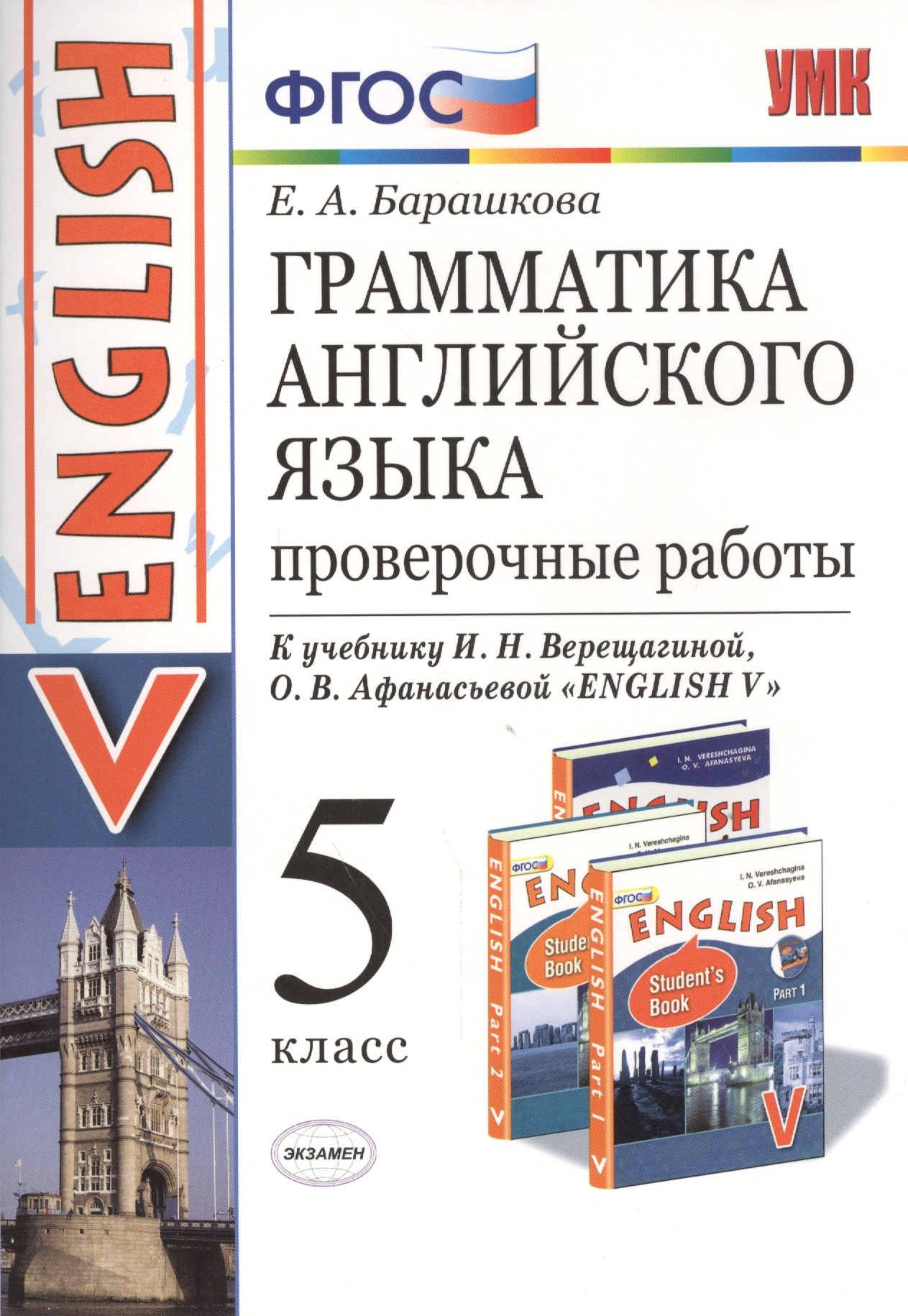 Грамматика английского языка. Проверочные работы. 5 Верещагина. ФГОС (к новому учебнику)