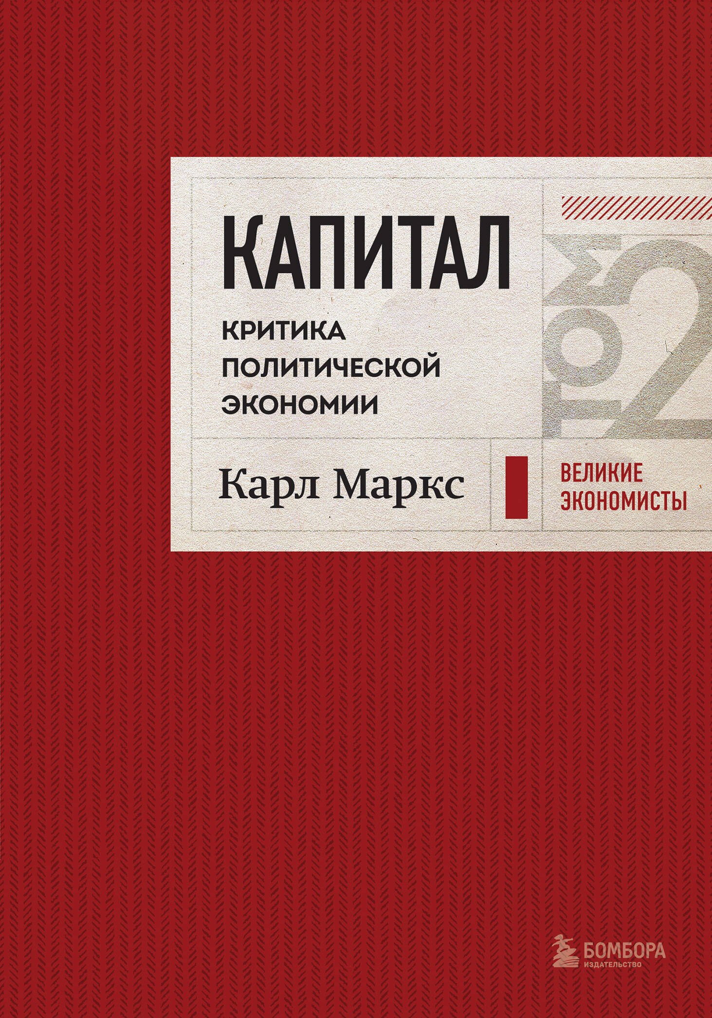 Капитал: критика политической экономии. Том 2 Темно-красный