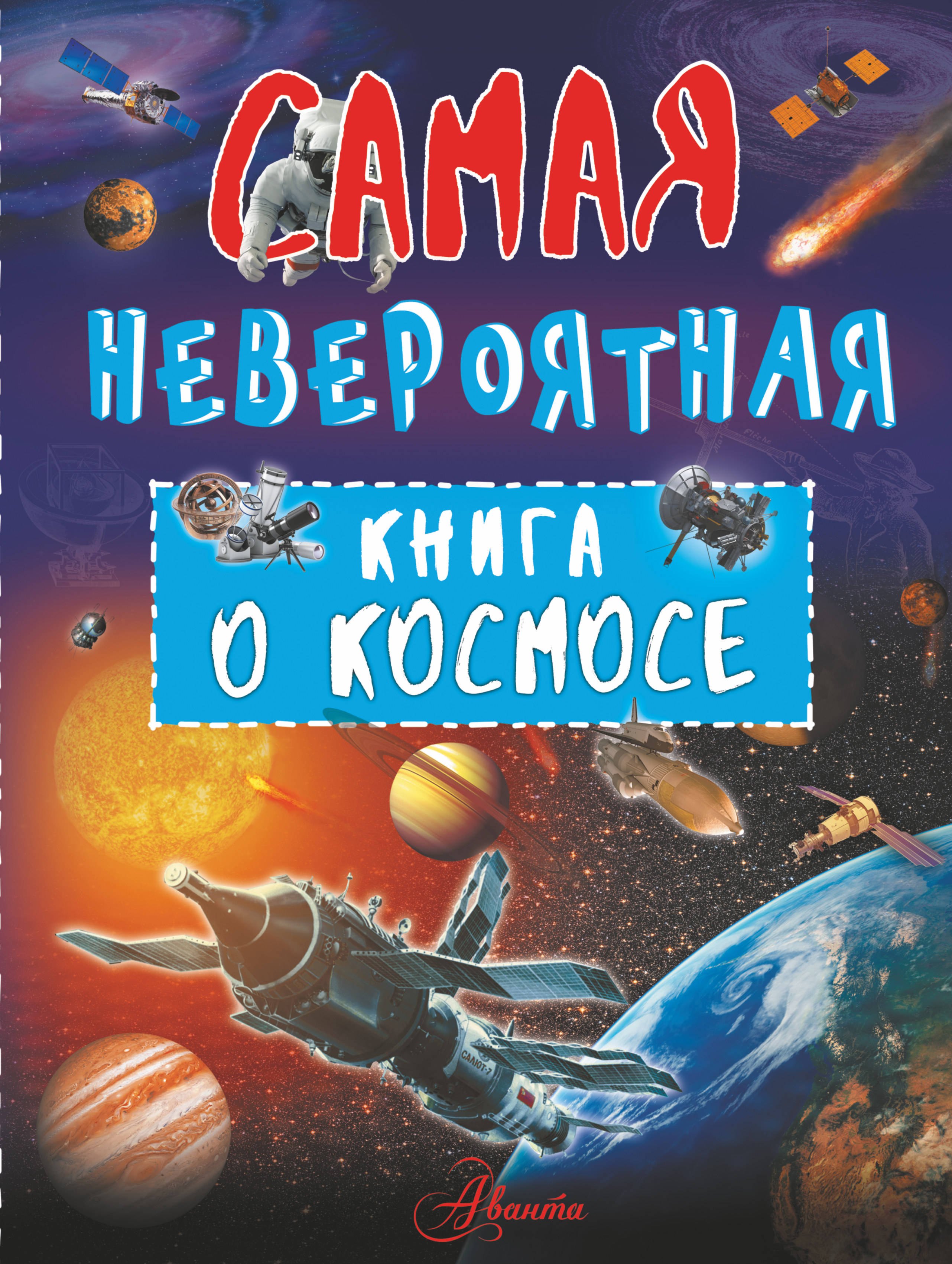 Невероятная книга о космосе