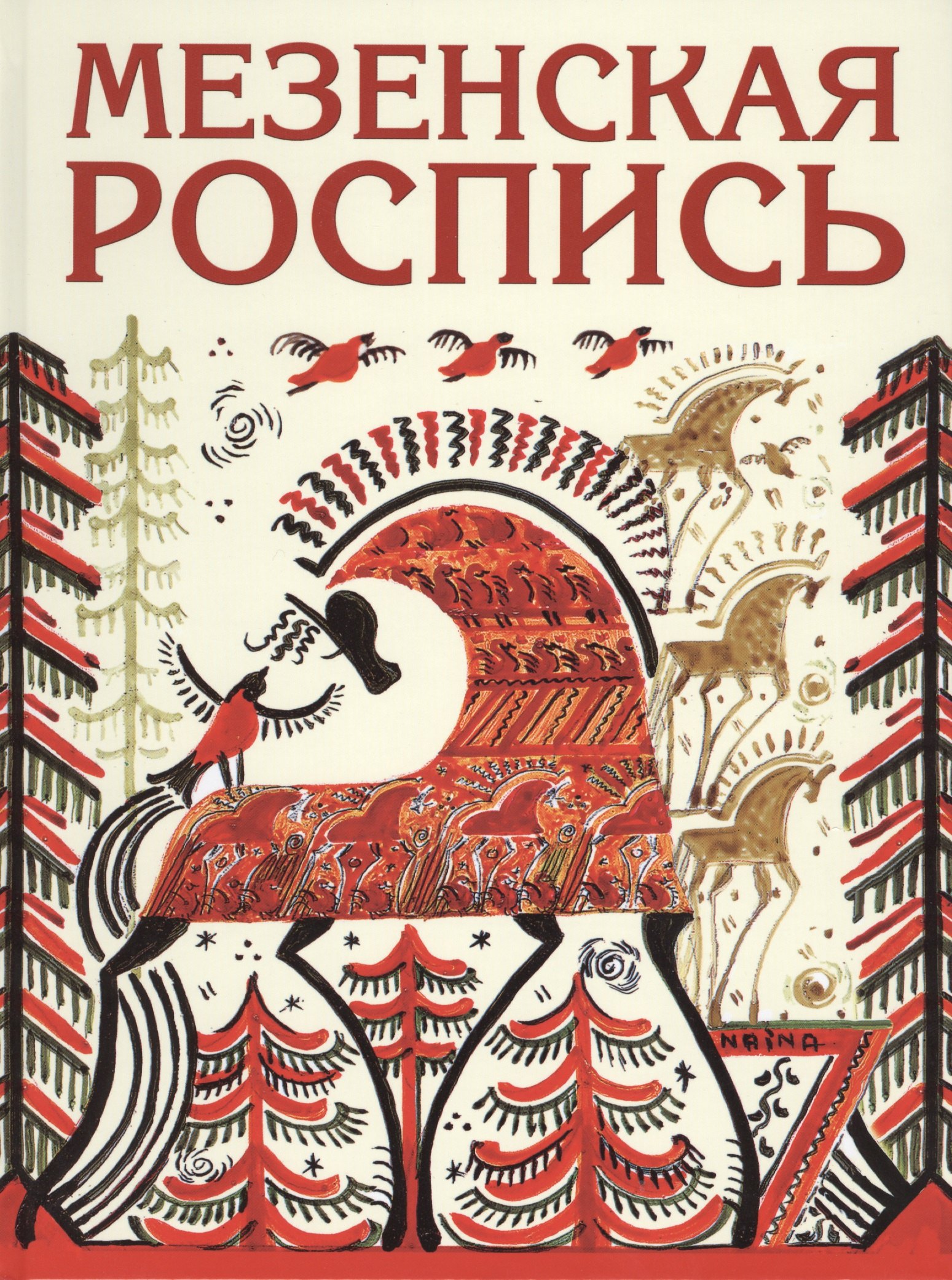   Читай-город Мезенская роспись