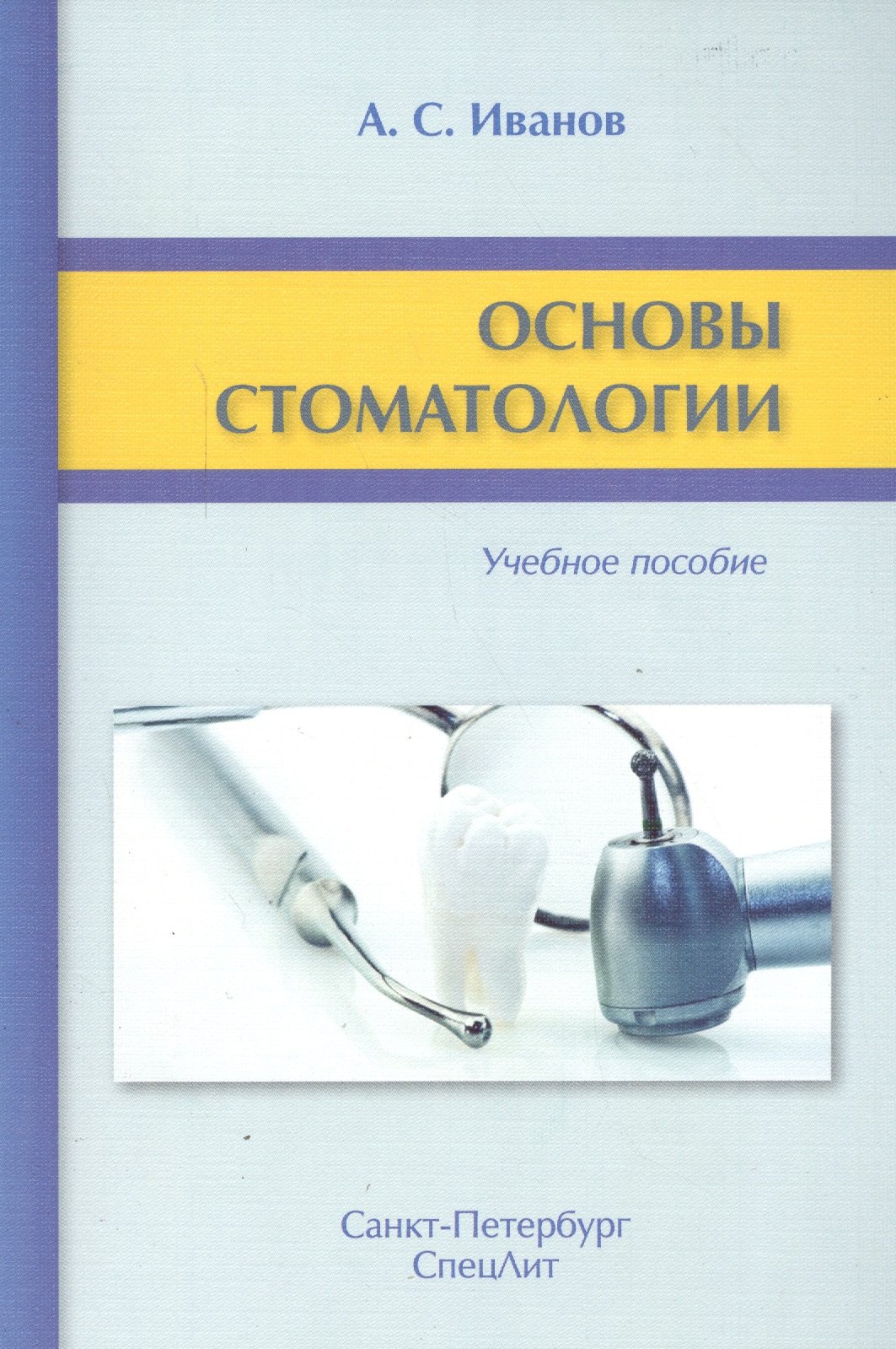 Основы стоматологии