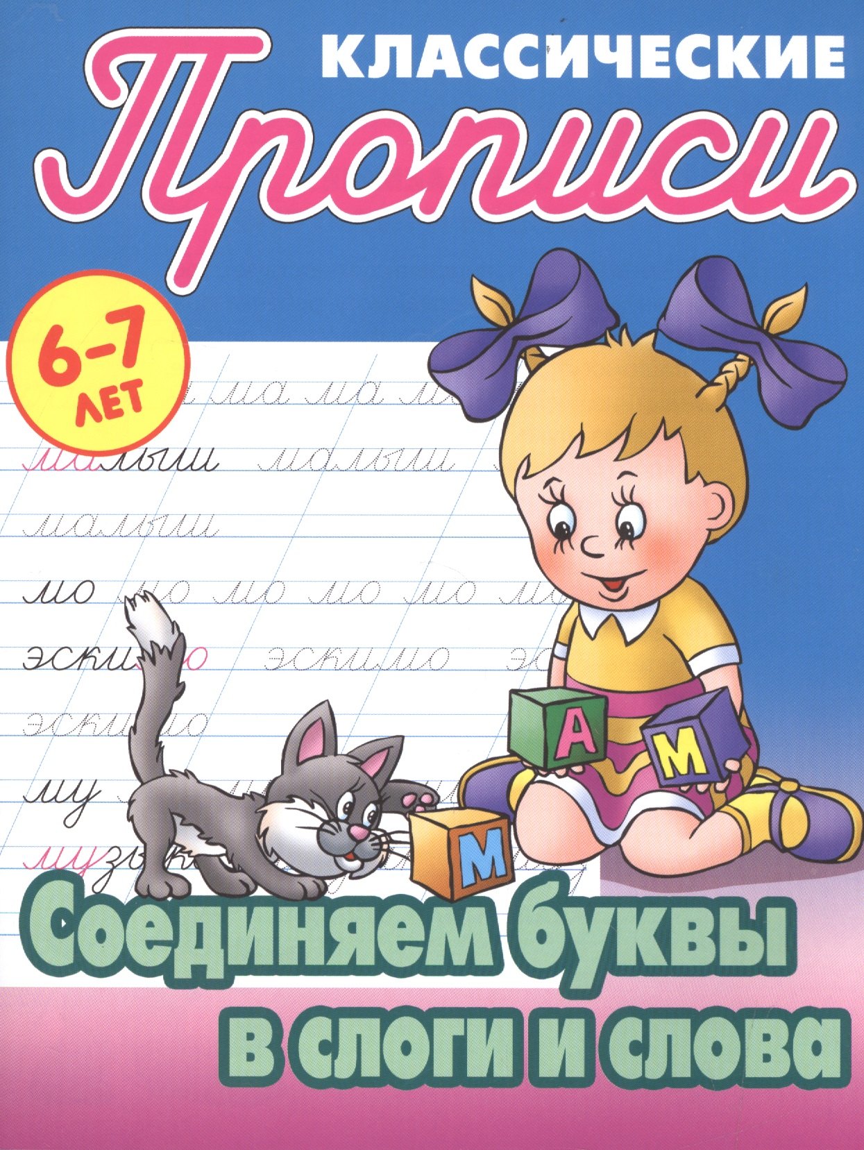 Прописи  Читай-город Соединяем буквы в слоги и слова