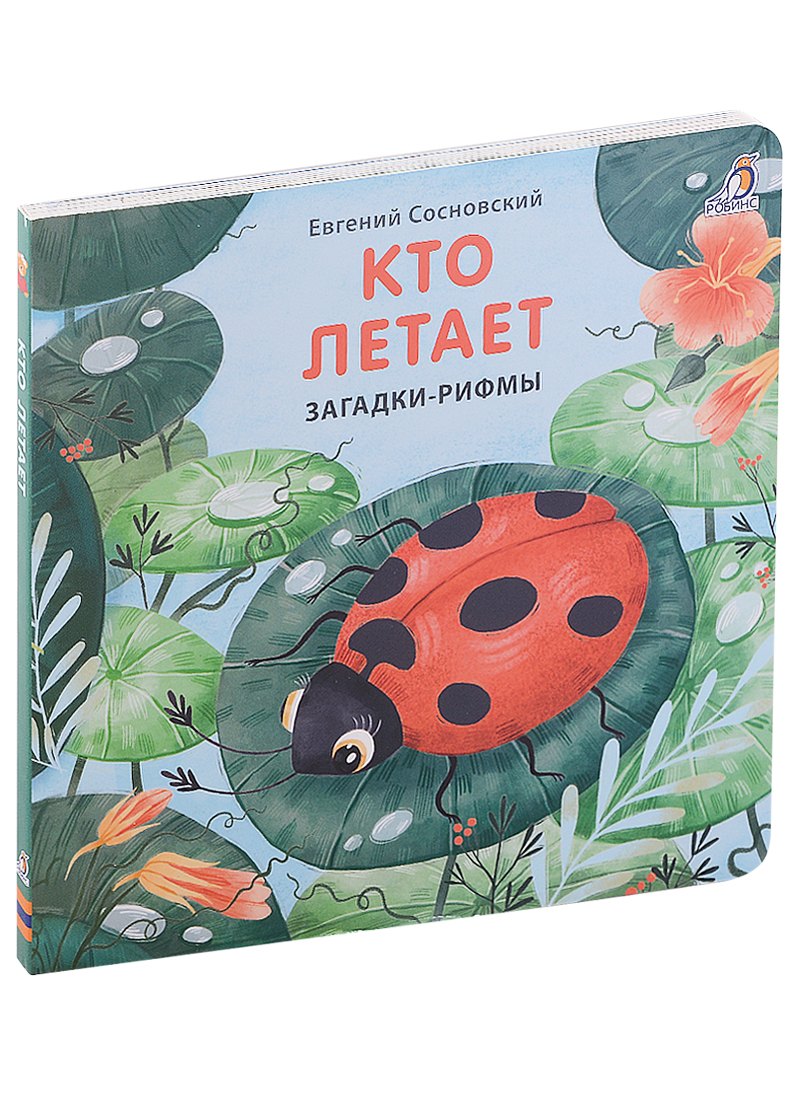 Кто летает. Загадки-рифмы. Книжки-картонки