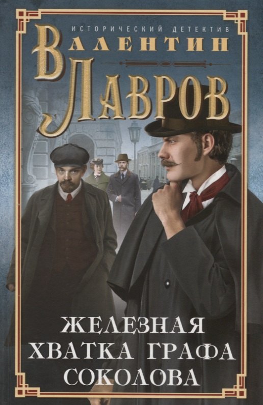Исторический детектив  Читай-город Железная хватка графа Соколова