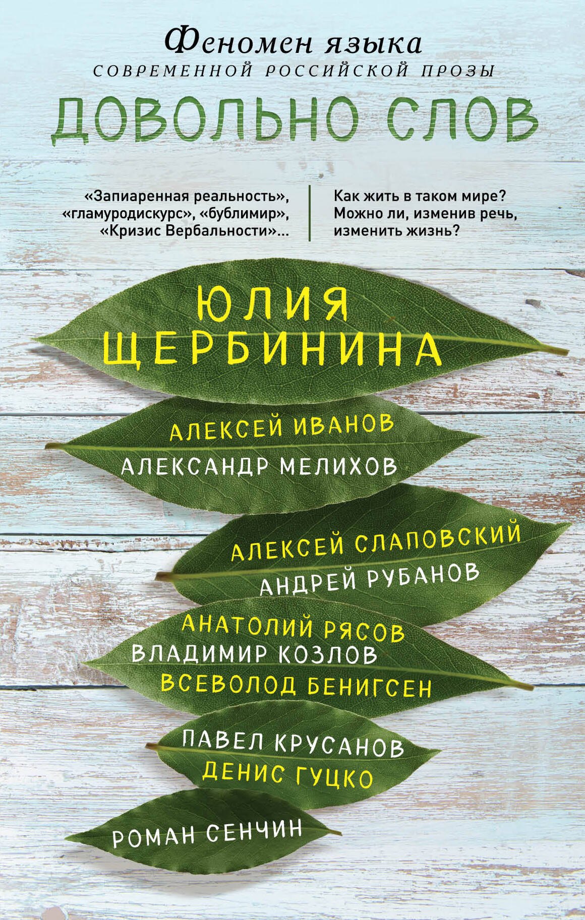 Литературоведение. Фольклористика Довольно слов. Феномен языка современной российской прозы