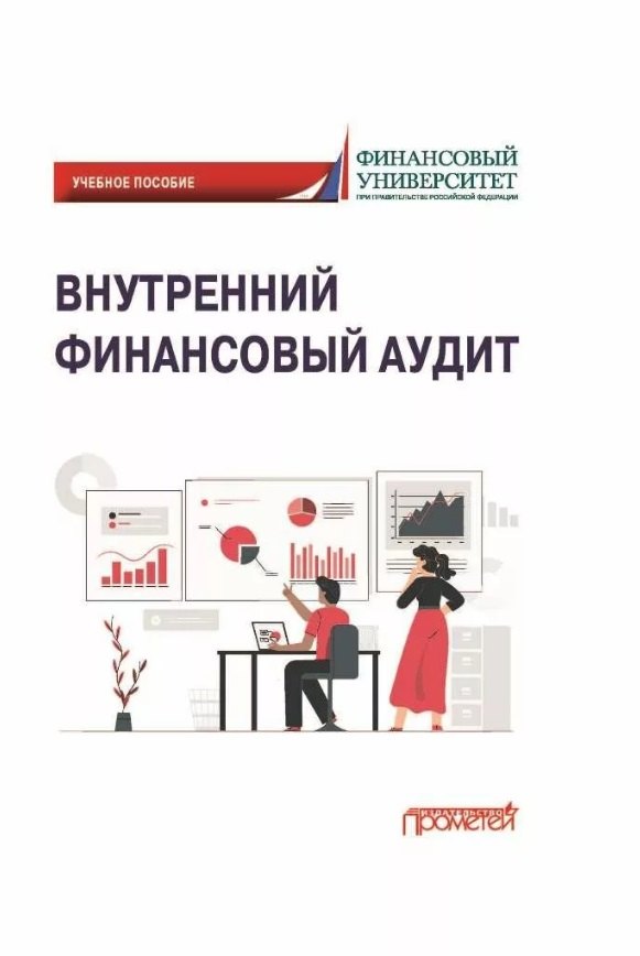 Бухгалтерский учет  Читай-город Внутренний финансовый аудит: Учебное пособие