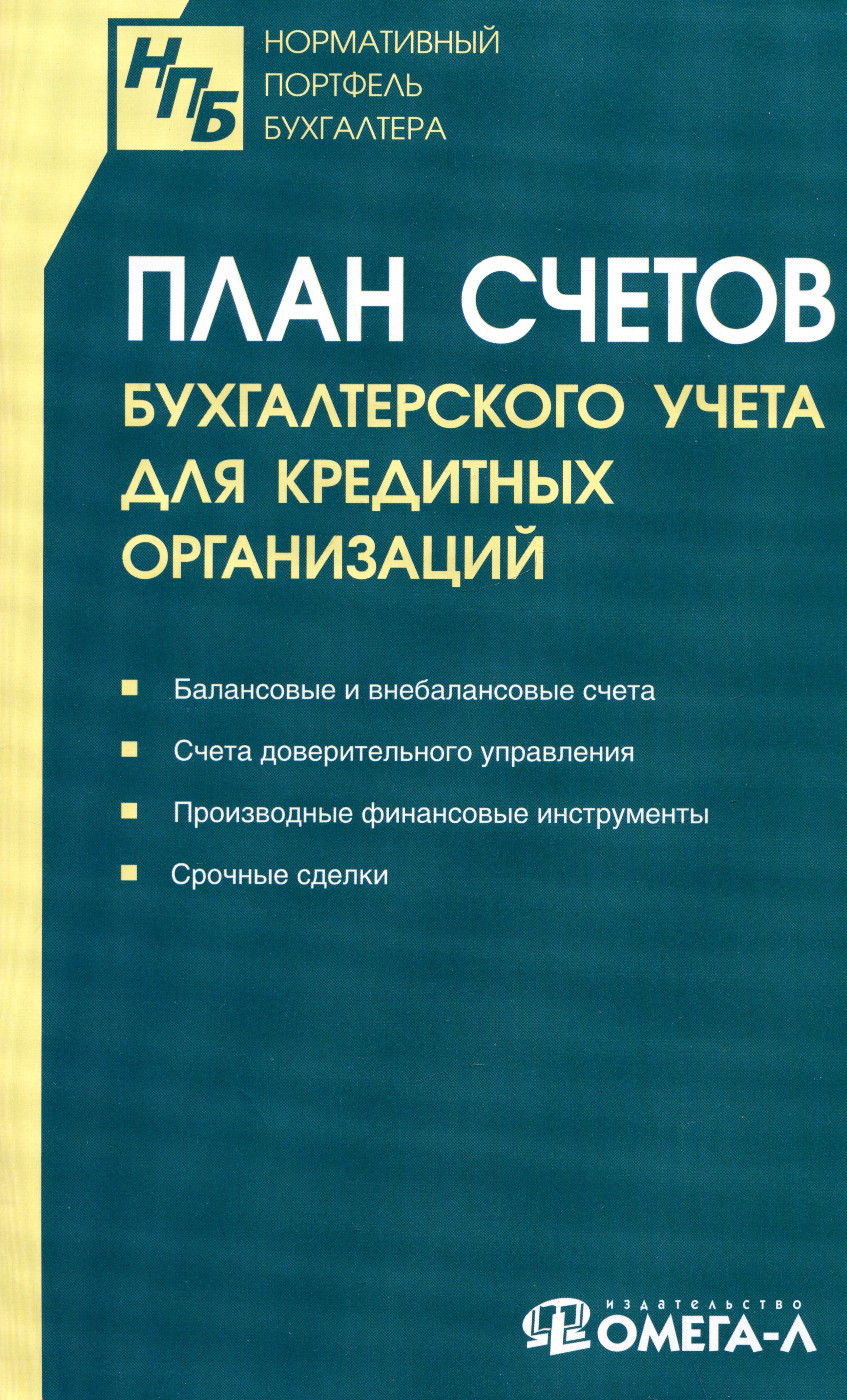 Бухгалтерский учет План счетов бухгалтерского учета для кредитных организаций