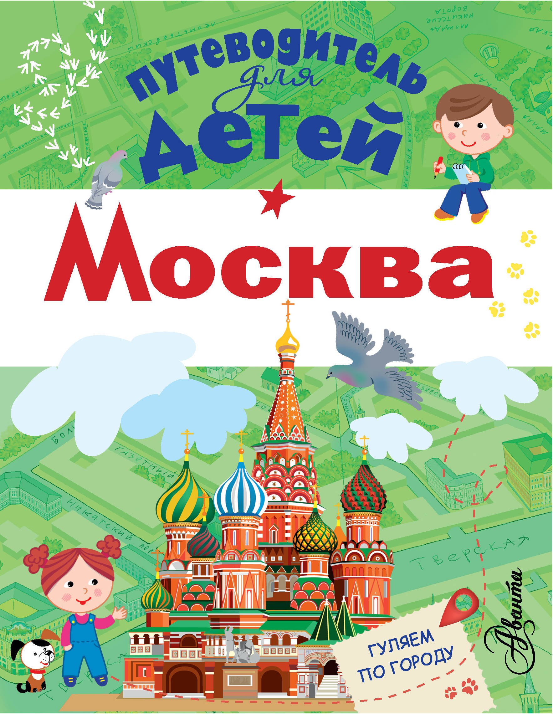 Путеводитель для детей. Москва