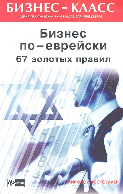 Психология бизнеса. Психология успеха. Карьера. Бизнес-этикет  Читай-город Бизнес по-еврейски: 67 золотых правил