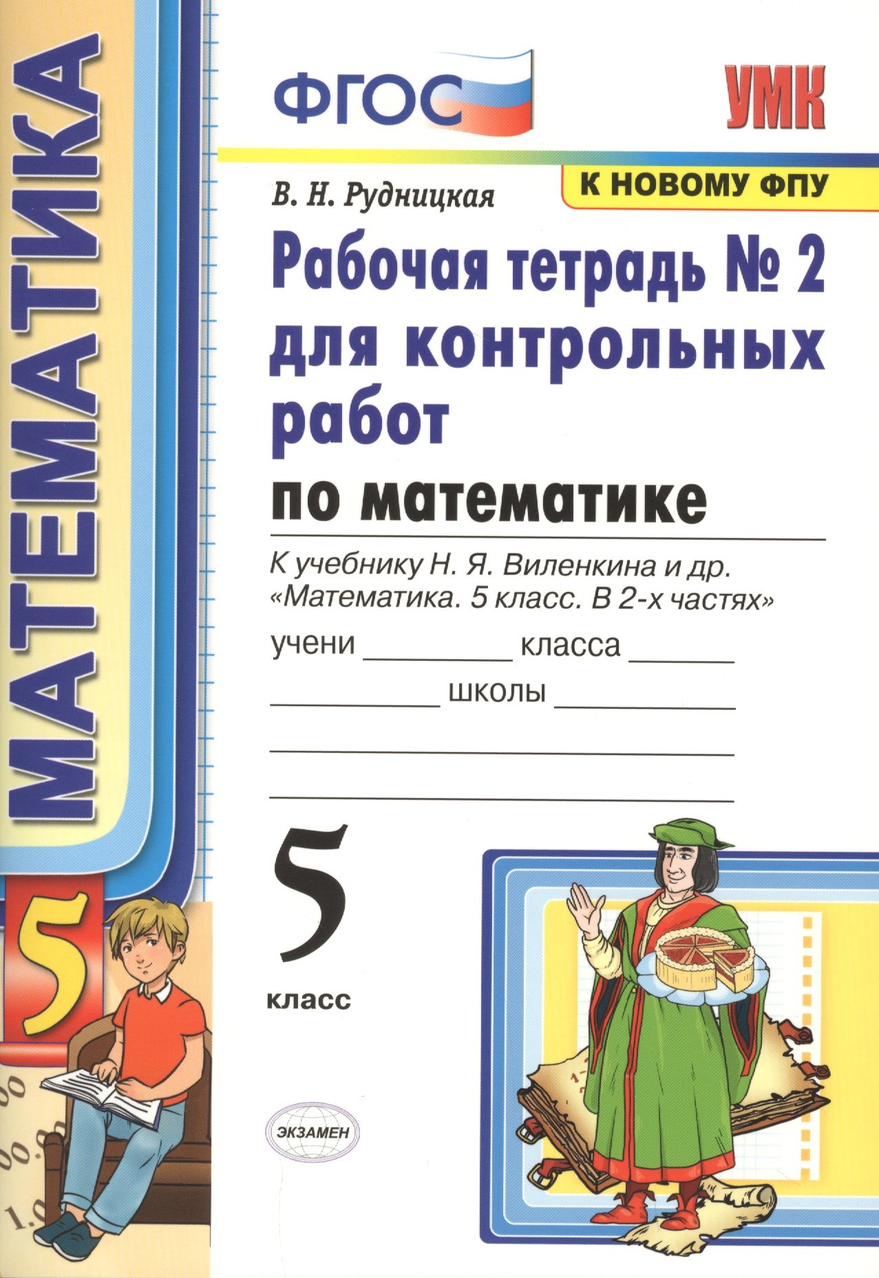 Математика. 5 класс. Рабочая тетрадь №2 для контрольных работ. К учебнику Виленкина Математика. 5 класс