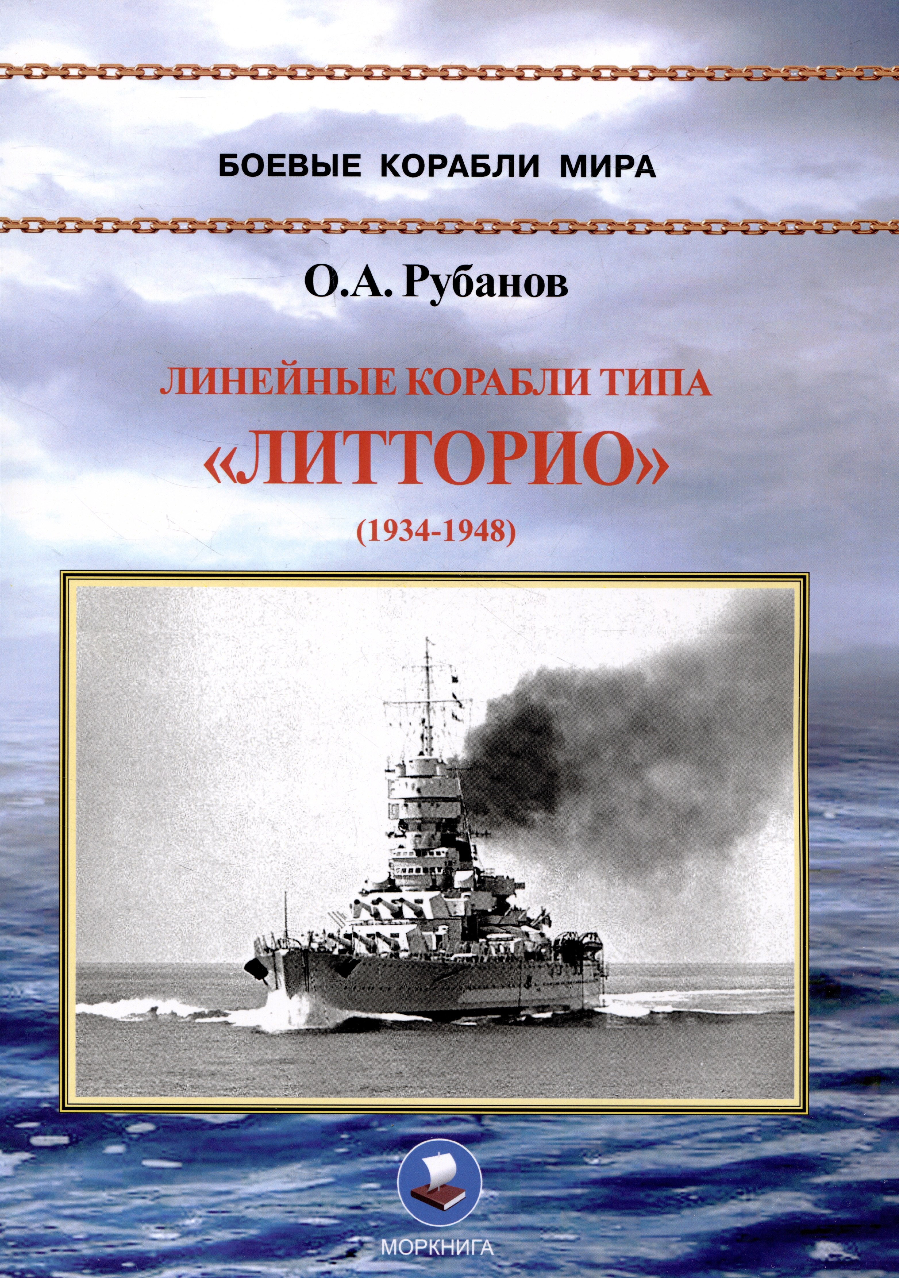 Линейные корабли типа «Литторио» (1934-1948). Литторио, Витторио Венето, Рома и Имперо