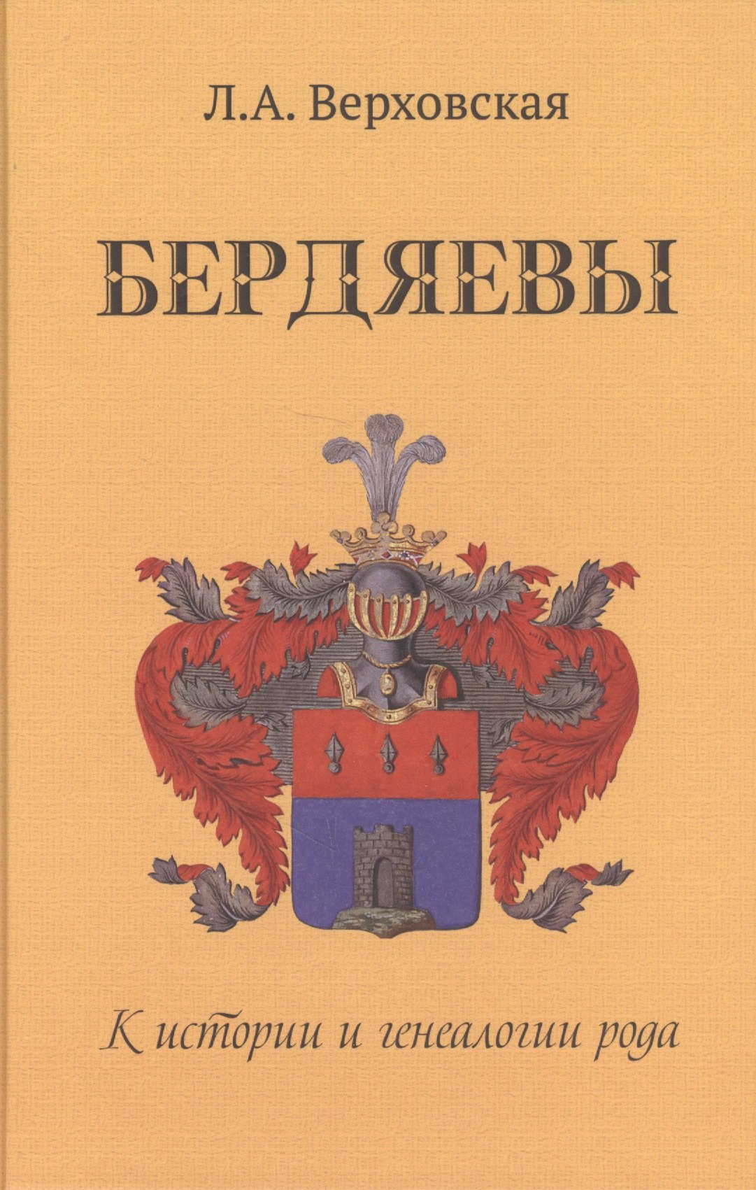 Бердяевы. К истории и генеалогии рода