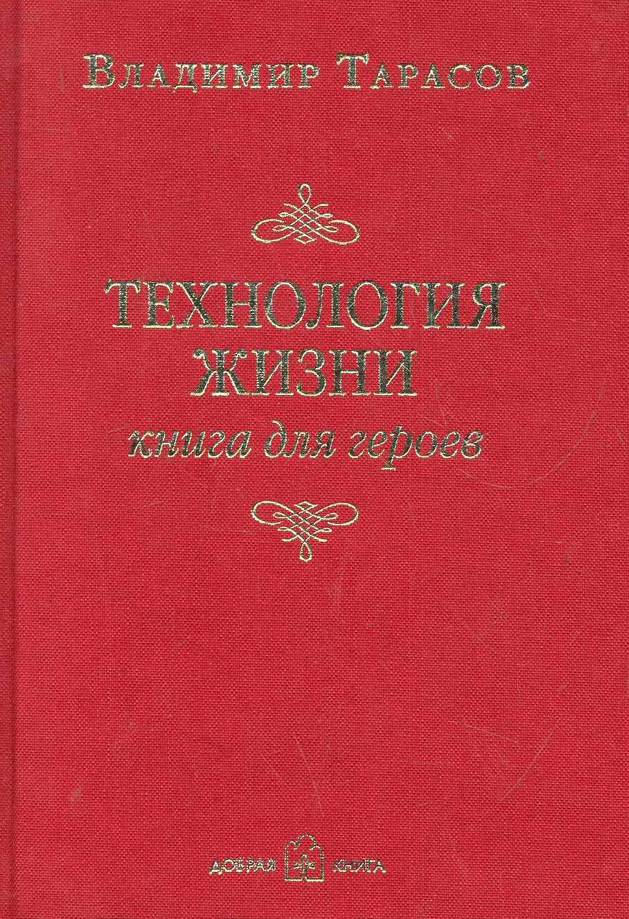 Технология жизни. книга для героев