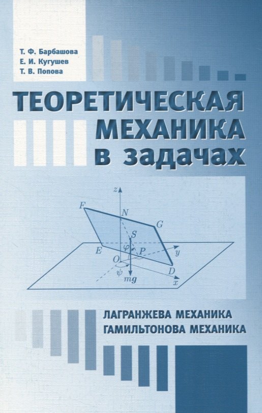 Теоретическая механика в задачах. Лагранжева механика. Гамильтонова механика