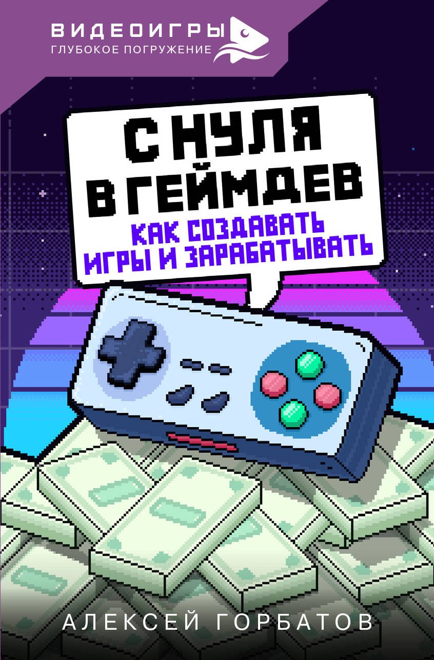 Общие вопросы IT С нуля в геймдев. Как создавать игры и зарабатывать