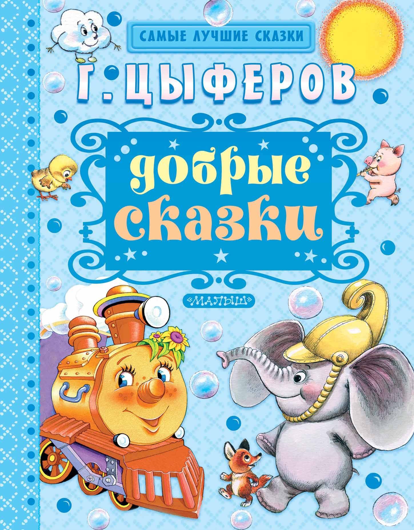 Добрые сказки